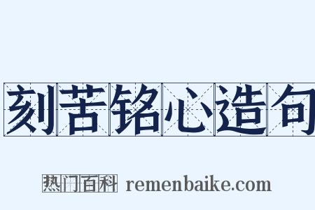 刻苦铭心造句是什么意思的图片